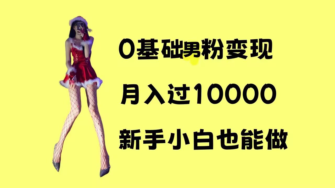 0基础男粉s粉变现，月入过1w+，操作简单，新手小白也能做【揭秘】-青风社项目库