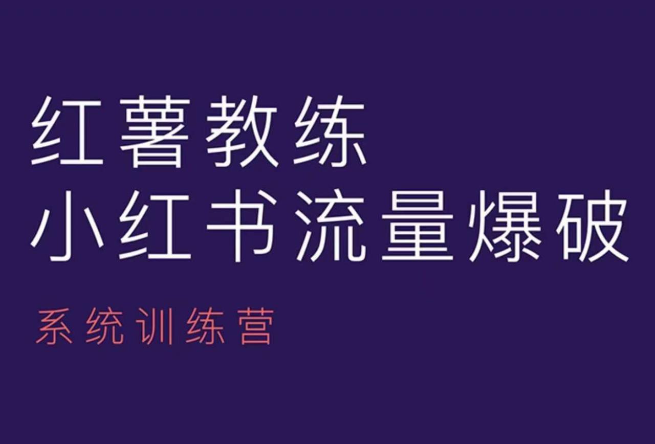 红薯教练-小红书内容运营课，小红书运营学习终点站-青风社项目库