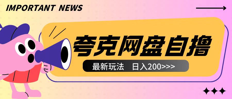 全网首发夸克网盘自撸玩法无需真机操作，云机自撸玩法2个小时收入200+【揭秘】-青风社项目库