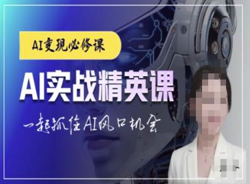 AI实战精英课，chatgptAI实战教程，一起抓住AI风口的机会-青风社项目库