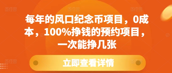 每年的风口纪念币项目，0成本，100%挣钱的预约项目，一次能挣几张【揭秘】-青风社项目库