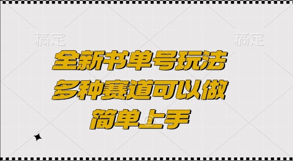 全新书单号玩法，多种赛道可以做，简单上手【揭秘】-青风社项目库