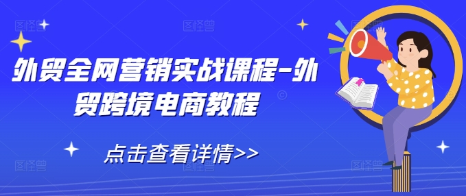 外贸全网营销实战课程-外贸跨境电商教程-青风社项目库