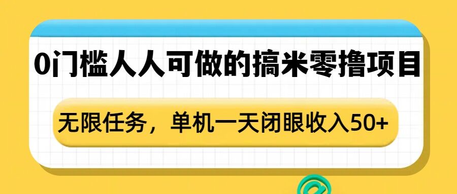 0门槛人人可做的搞米零撸项目，无限任务，单机一天闭眼收入50+-青风社项目库