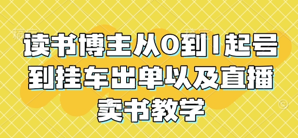 读书博主从0到1起号到挂车出单以及直播卖书教学-青风社项目库