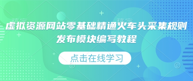 虚拟资源网站零基础精通火车头采集规则发布模块编写教程-青风社项目库