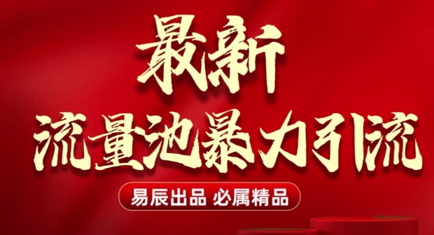 最新“流量池”无门槛暴力引流(全网首发)日引500+-青风社项目库