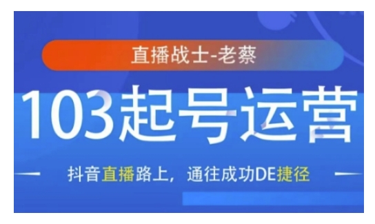 抖音直播103起号运营，抖音直播路上，通往成功DE捷径-青风社项目库