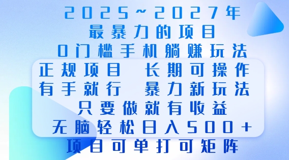 2025年最暴力0门槛手机项目，长期可操作，只要做当天就有收益，无脑轻松日入多张-青风社项目库