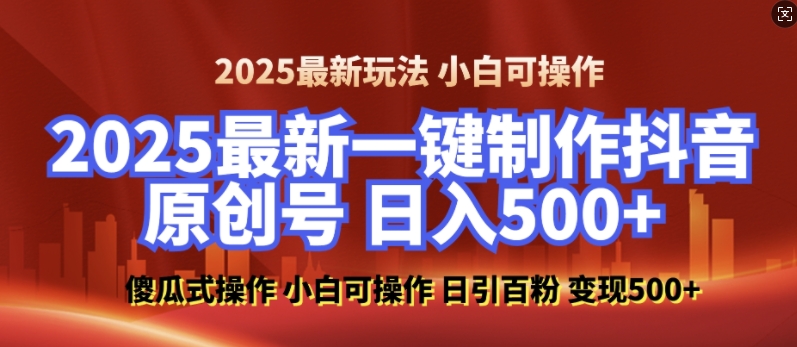 2025最新零基础制作100%过原创的美女抖音号，轻松日引百粉，后端转化日入5张-青风社项目库