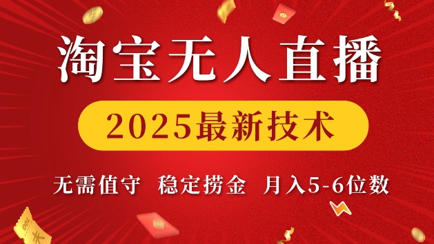 淘宝无人直播2025最新技术 无需值守，稳定捞金，月入5位数【揭秘】-青风社项目库