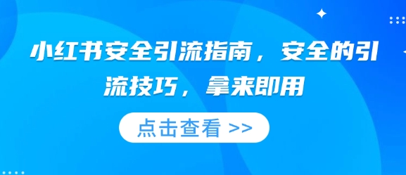 小红书安全引流指南，安全的引流技巧，拿来即用-青风社项目库