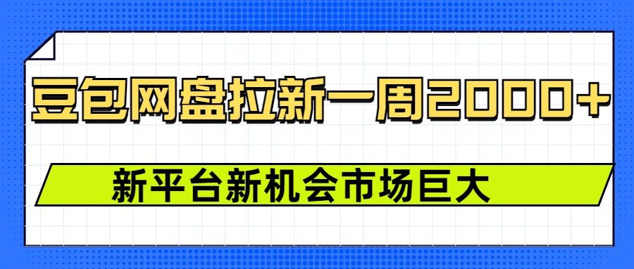 豆包网盘拉新，一周2k，新平台新机会-青风社项目库