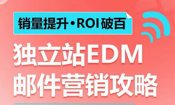 销量提升•ROI破百 独立站EDM邮件营销攻略，如何通过邮件营销每年获得100万美金销售额!-青风社项目库