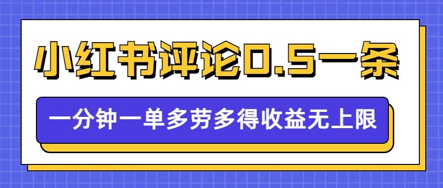 小红书留言评论，0.5元1条，一分钟一单，多劳多得，收益无上限-青风社项目库