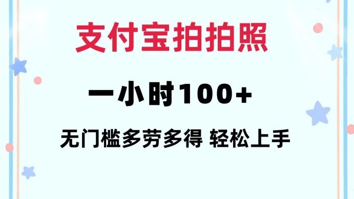 支付宝拍拍照一小时100+无任何门槛多劳多得一台手机轻松操做【揭秘】-青风社项目库