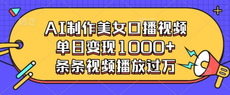 AI制作美女口播视频，单日变现多张，条条视频播放过万-青风社项目库