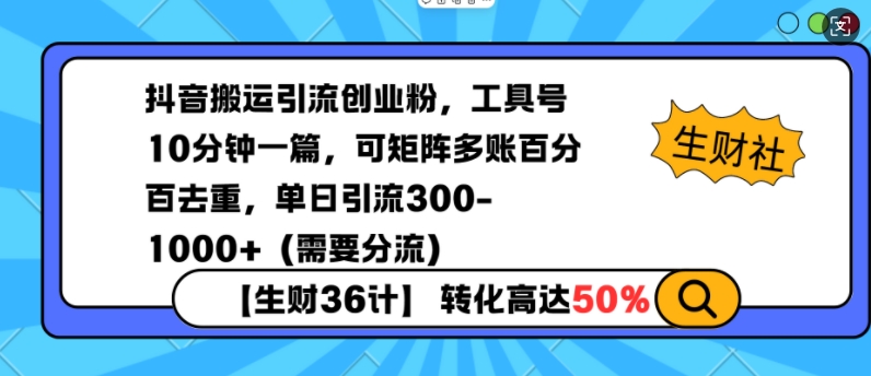 抖音搬运引流创业粉，工具号10分钟一篇，可矩阵多账百分百去重，单日引流300+（需要分流）-青风社项目库