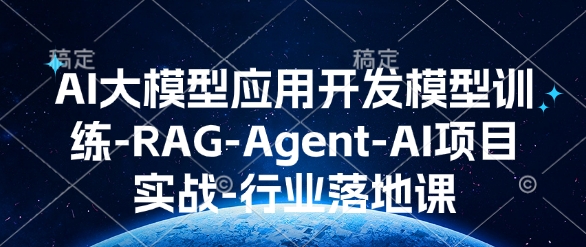 AI大模型应用开发​模型训练-RAG-Agent-AI项目实战-行业落地课-青风社项目库