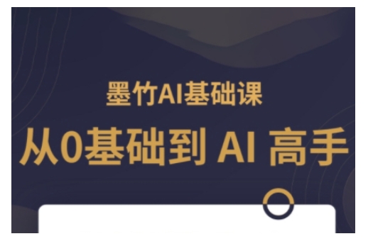 AI基础课，从0到 AI 高手，探索 AI 的无限可能-青风社项目库