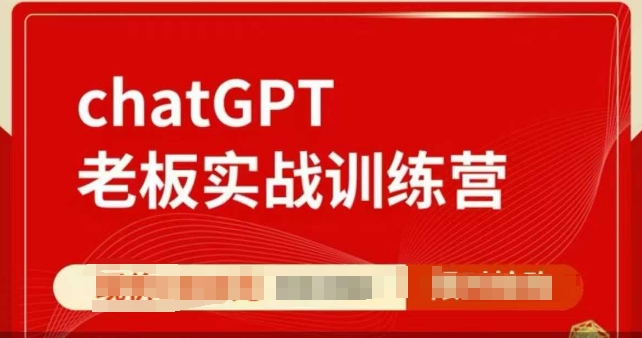 ChatGPT老板实战训练营，用GPT带飞，一人顶一个团队-青风社项目库