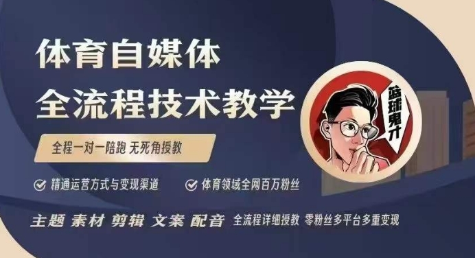 体育自媒体创作全流程讲解，百万大V带你全流程学习体育自媒体短视频文案创作、视频制作和账号运营-青风社项目库