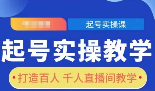 起号实操教学，打造百人千人直播间教学-青风社项目库