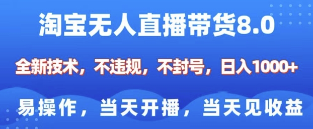 淘宝无人直播带货8.0，全新技术，不违规，不封号，纯小白易操作，当天开播，当天见收益，日入多张-青风社项目库