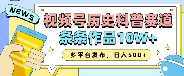 2025视频号历史科普赛道，AI一键生成，条条作品10W+，多平台发布，助你变现收益翻倍-青风社项目库