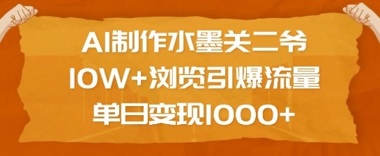 AI制作水墨关二爷，10W+浏览引爆流量，单日变现1k-青风社项目库