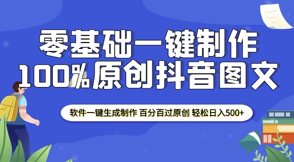 2025零基础制作100%过原创抖音图文 软件一键生成制作 轻松日入500+-青风社项目库