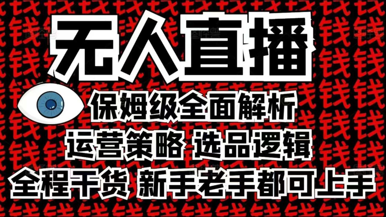 2025无人直播这么做就对了，保姆级全面解析，全程干货，新手老手都可上手-青风社项目库