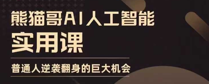 AI人工智能实用课，实在实用实战，普通人逆袭翻身的巨大机会-青风社项目库