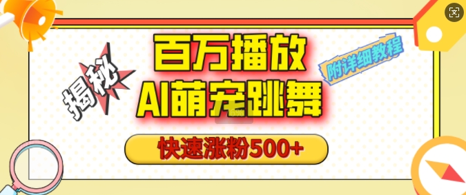 百万播放的AI萌宠跳舞玩法，快速涨粉500+，视频号快速起号，1分钟教会你(附详细教程)-青风社项目库