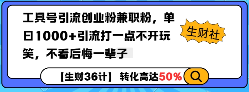 工具号引流创业粉兼职粉，单日1000+引流打一点不开玩笑，不看后悔一辈子【揭秘】-青风社项目库