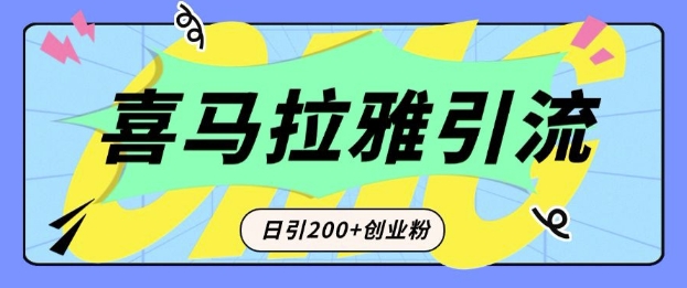 从短视频转向音频：为什么喜马拉雅成为新的创业粉引流利器？每天轻松引流200+精准创业粉-青风社项目库