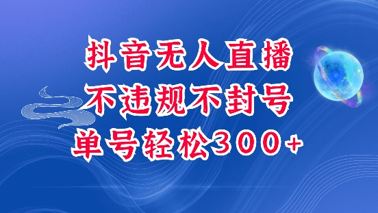 抖音无人挂JI项目，单号纯利300+稳稳的，深层揭秘最新玩法，不违规也不封号【揭秘】-青风社项目库