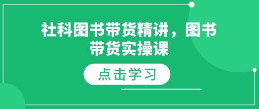 社科图书带货精讲，图书带货实操课-青风社项目库