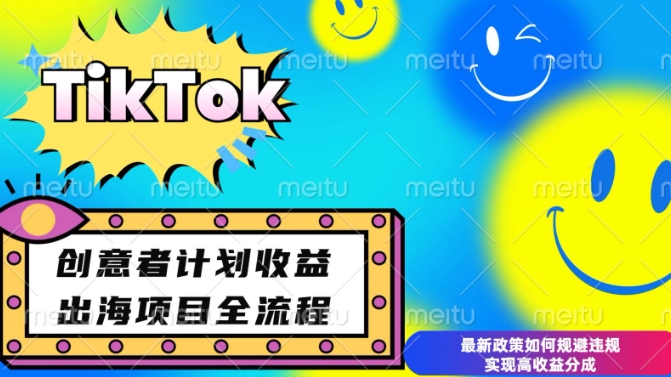 最新TikTok创意者计划开通条件及变现，如何规避违规实现高收益分成【揭秘】-青风社项目库