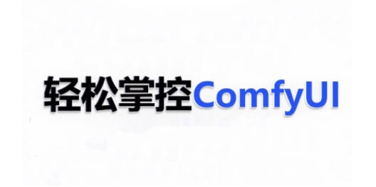 ComfyUI AI系统课，轻松掌控ComfyUl-青风社项目库