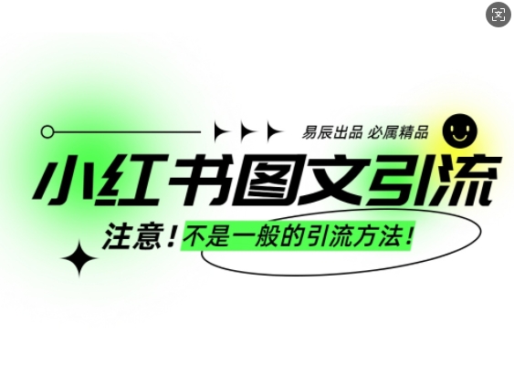 小红书图文引流创业粉，最稳引流方法，日引300+可批量操作-青风社项目库