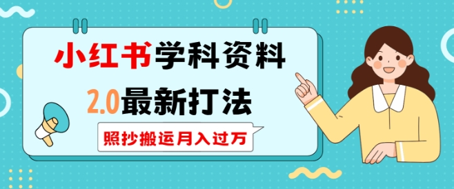 小红书学科资料2.0最新打法，照抄搬运月入过万，可长期操作-青风社项目库